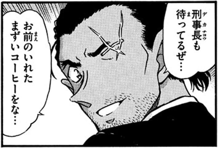 大和敢助「刑事長も待ってるぜ…
お前のいれたまずいコーヒーをな…」