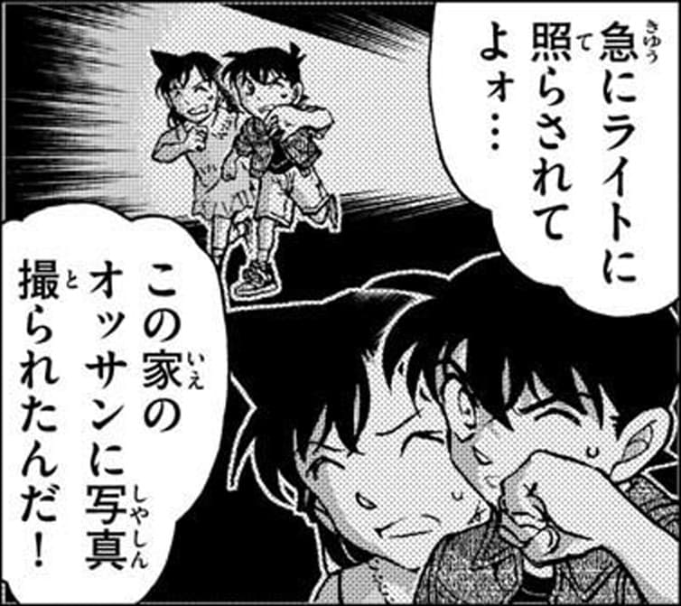 工藤 新一「急にライトに照らされてよォ…
この家のオッサンに写真撮られたんだ！」