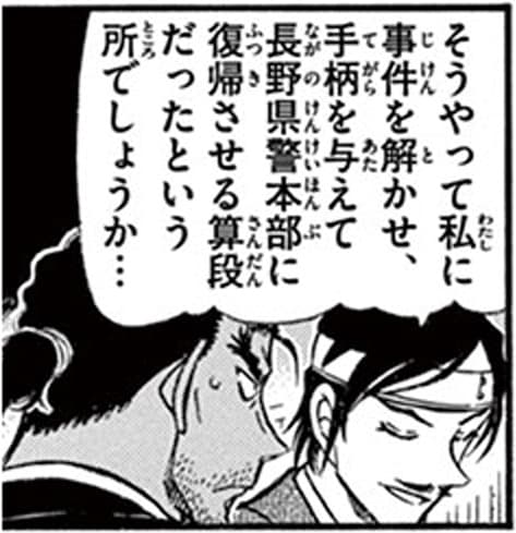 諸伏高明「そうやって私に事件を解かせ、手柄を与えて長野県警本部に復帰させる算段だったという所でしょうか…」