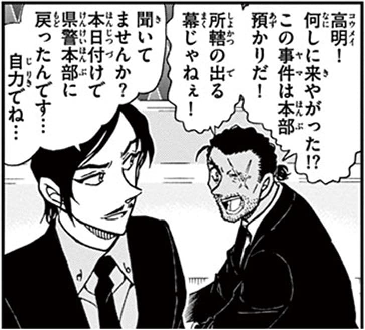 大和敢助「高明！何しに来やがった！？この事件は本部預かりだ！所轄の出る幕じゃねぇ！」,諸伏高明「聞いてませんか？本日付けで県警本部に戻ったんです…自力でね…」
