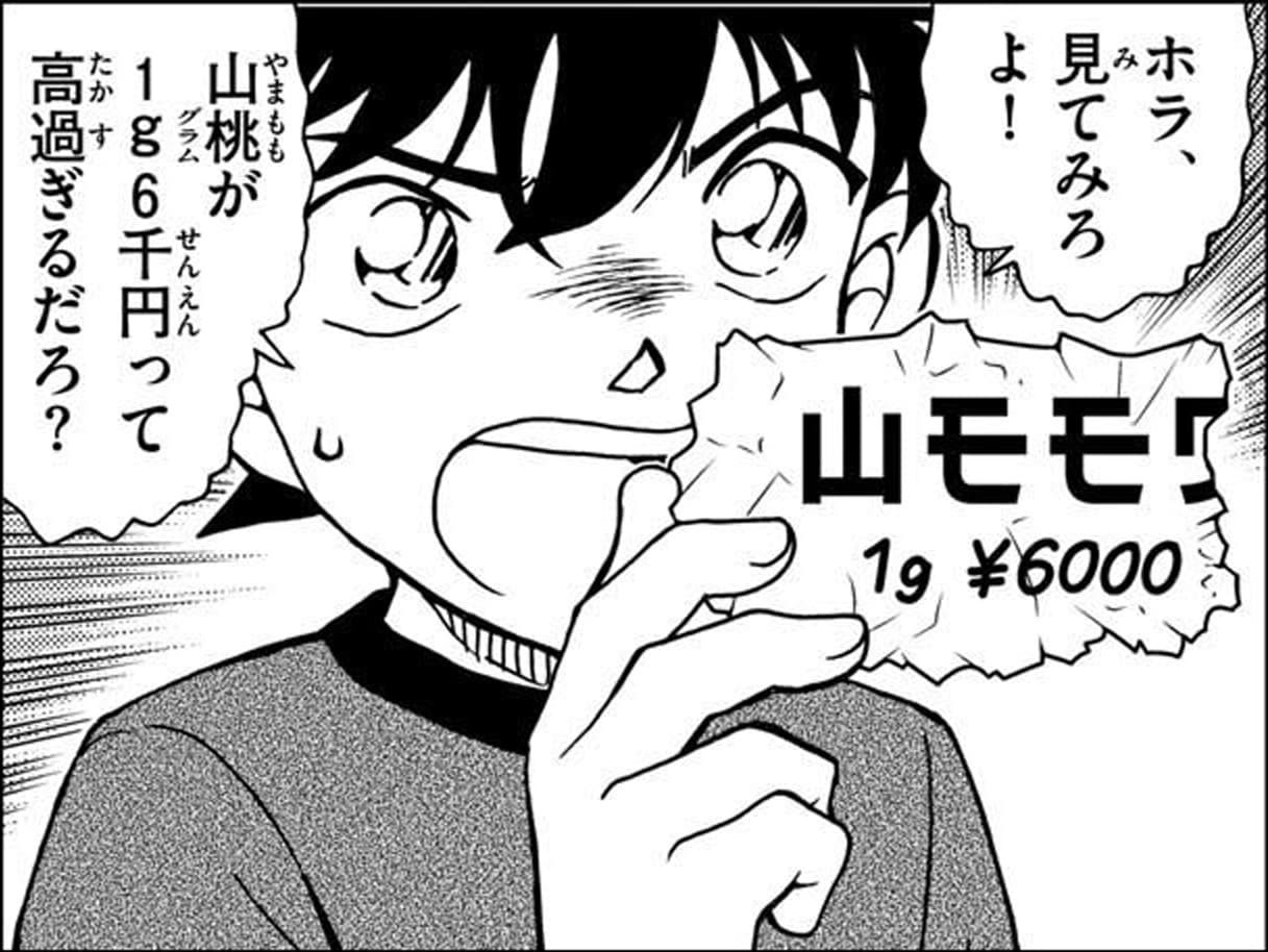 工藤 新一「ホラ、見てみろよ！
山桃が1g6千円って高過ぎるだろ？」