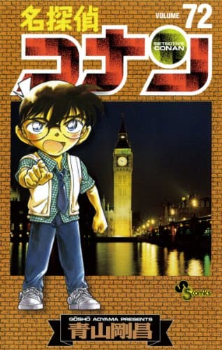 名探偵コナン 72巻