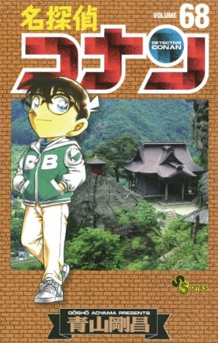 名探偵コナン 68巻