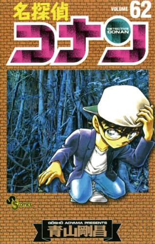 名探偵コナン 62巻