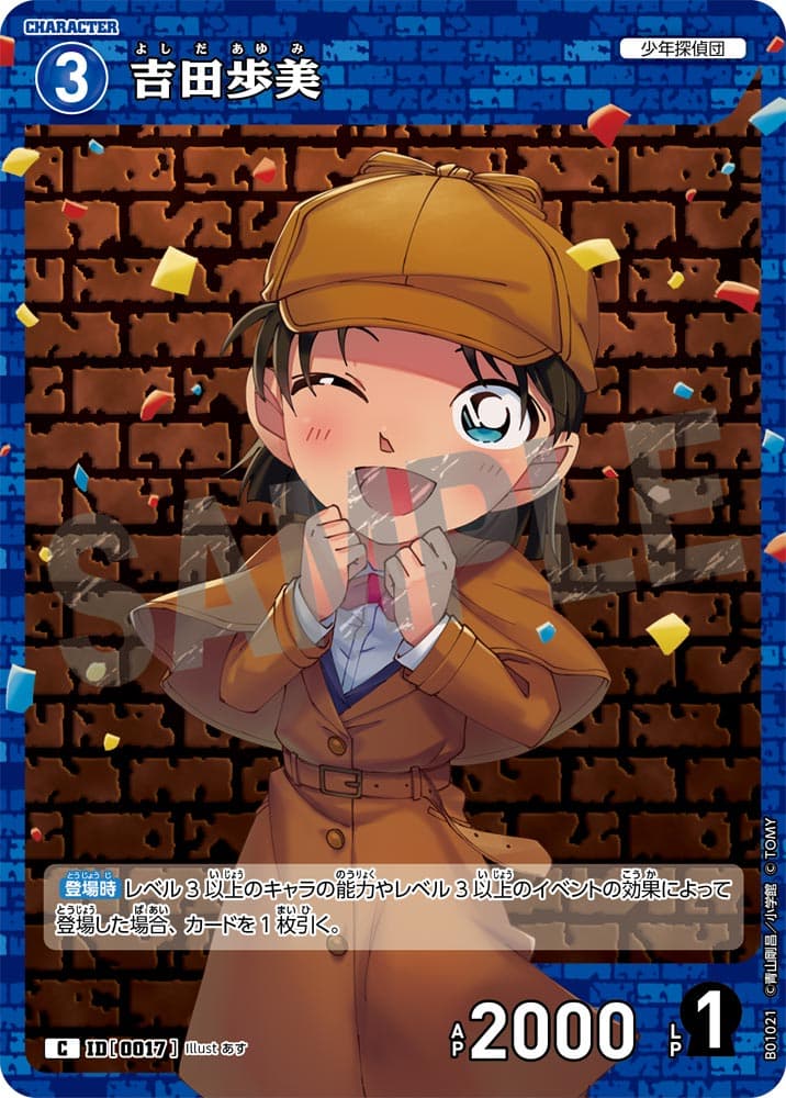 名探偵コナンカードゲーム】 吉田 歩美 のカード一覧 | 帝丹図書館