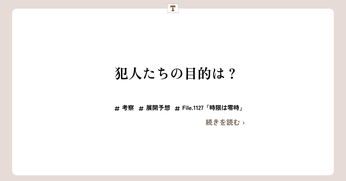 【File.1127「時限は零時」】犯人たちの目的は？【2024年30号 (6月19日号)】 | 帝丹図書館