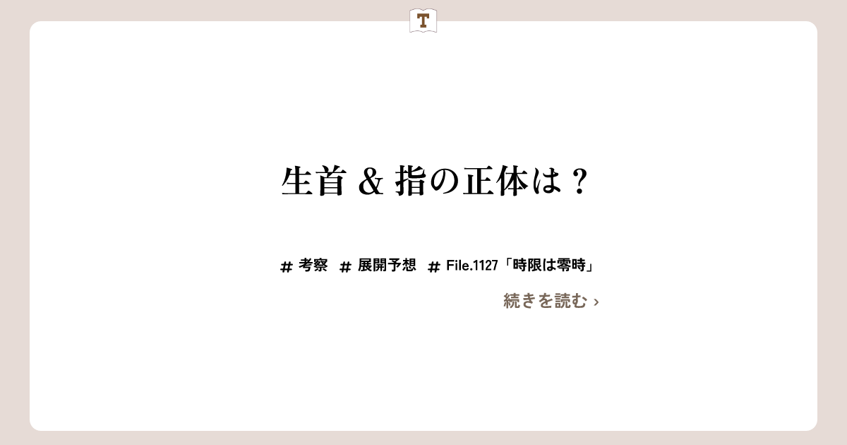 【File.1127「時限は零時」】生首 & 指の正体は？【2024年30号 (6月19日号)】 | 帝丹図書館