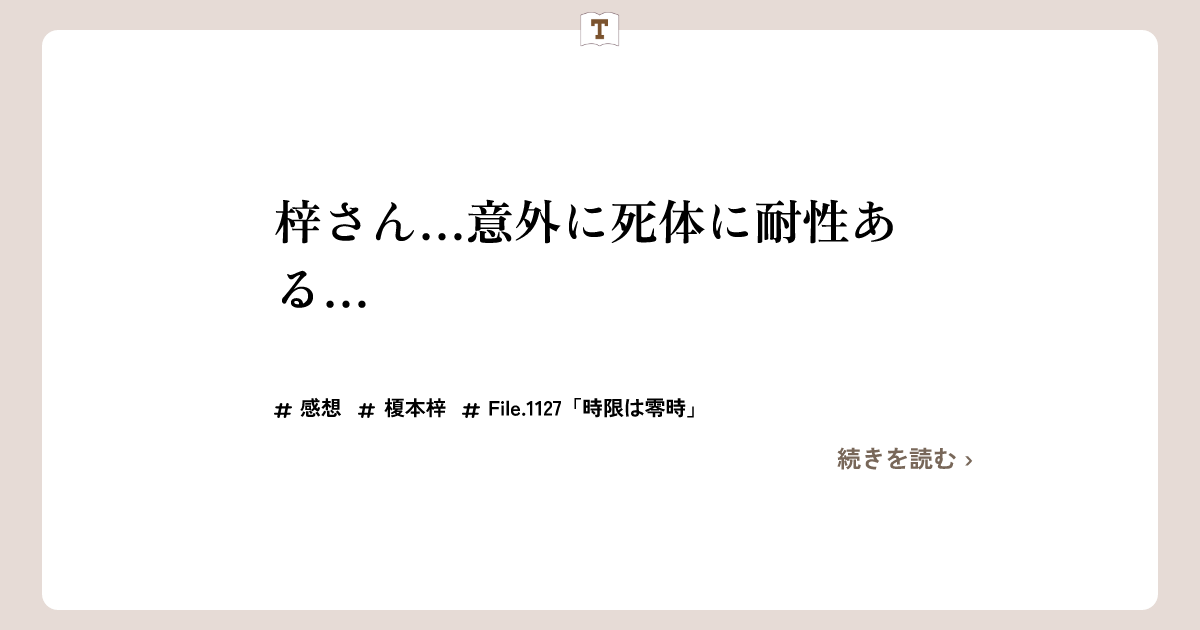 【File.1127「時限は零時」】梓さん…意外に死体に耐性ある…【2024年30号 (6月19日号)】 | 帝丹図書館