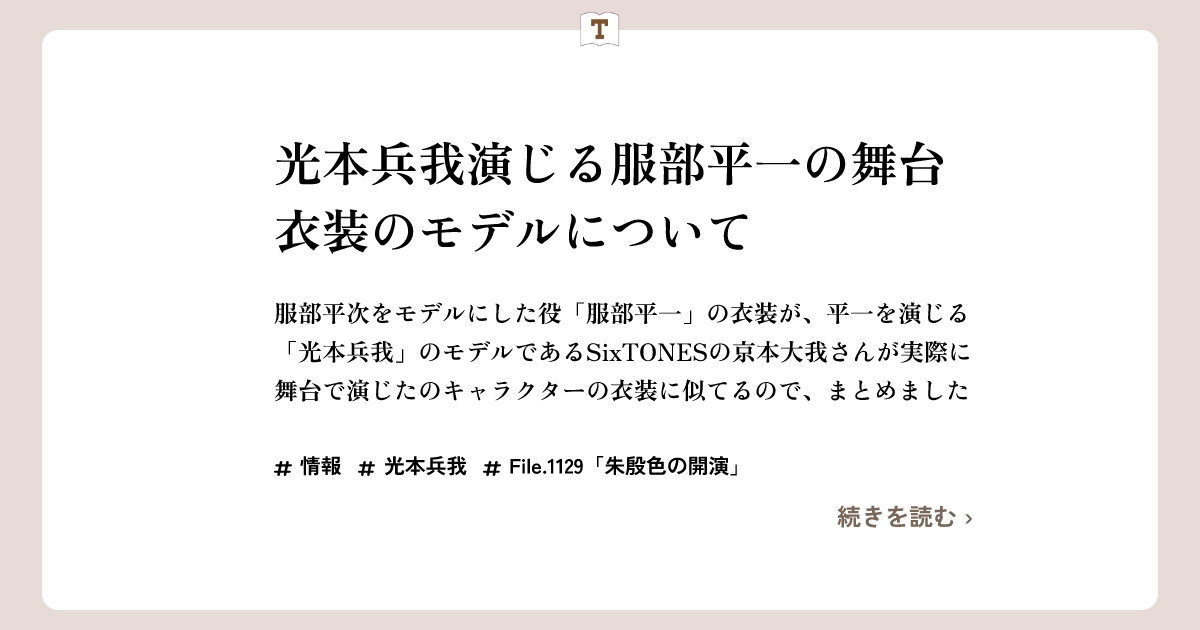 【File.1129「朱殷色の開演」】光本兵我演じる服部平一の舞台衣装のモデルについて【2024年37・38号 (8月7日号)】 | 帝丹図書館