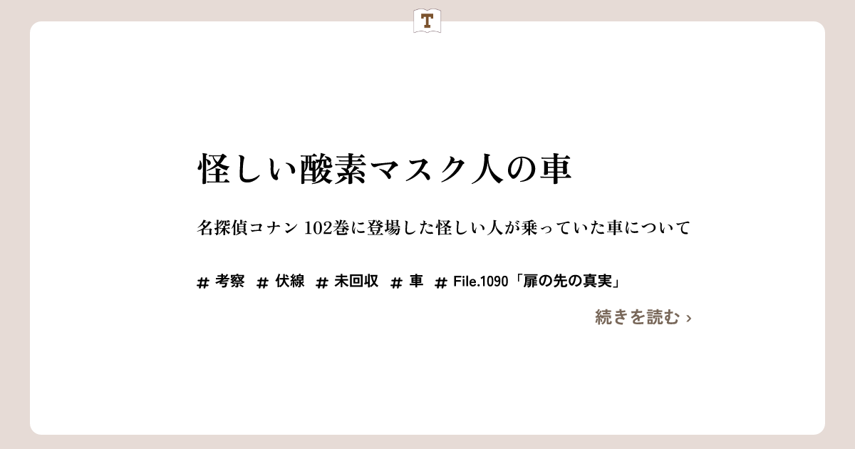 【File.1090「扉の先の真実」】怪しい酸素マスク人の車【102巻】 | 帝丹図書館